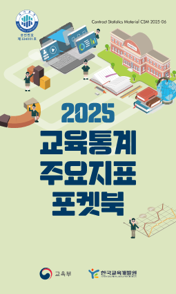 교육통계 주요지표 포켓북
