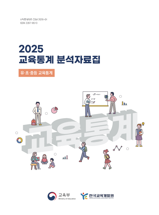 교육통계분석자료집-유초중등교육통계편