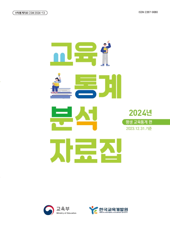 교육통계분석자료집-평생교육통계편