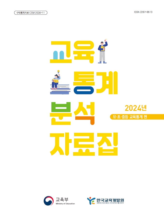 교육통계분석자료집-유초중등교육통계편