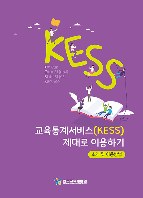 교육통계서비스(KESS) 이용안내서