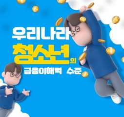우리나라 청소년의 금융이해력 수준