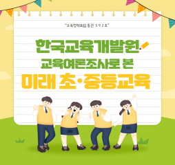 한국교육개발원 교육여론조사로 본 미래 초·중등교육