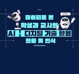 데이터로 본 학생과 교사의 AI·디지털 기술 활용 현황 및 인식