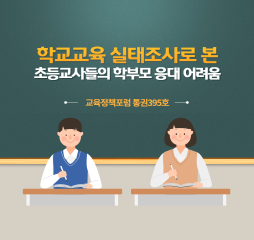 학교교육 실태조사로 본 초등교사들의 학부모 응대 어려움