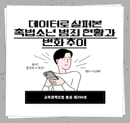 데이터로 살펴본 촉법소년 범죄 현황과 변화 추이