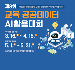 제8회 교육 공공데이터 AI활용대회