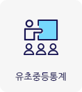 유초중등통계