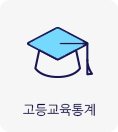 고등교육통계