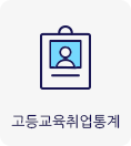 고등교육취업통계
