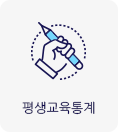 평생교육통계