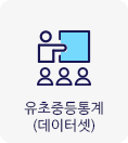 유초중등통계(데이터셋)