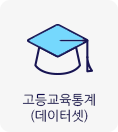 고등교육통계(데이터셋)