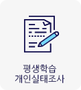 평생학습개인실태조사