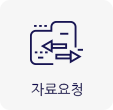 자료요청