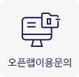 오픈랩이용문의