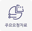 주요통계자료