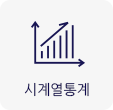 시계열통계