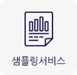 샘플링서비스