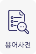 용어사전