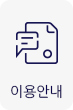 이용안내