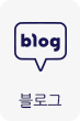 블로그