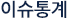이슈 통계