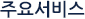 주요서비스
