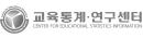 교육통계연구센터