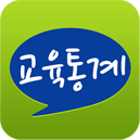 2012교육통계 Google스토어 검색