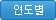 연도별